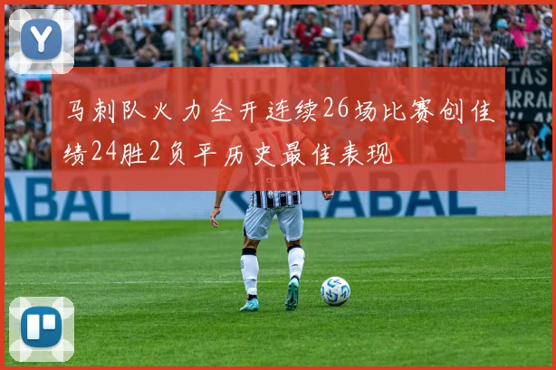 马刺队火力全开连续26场比赛创佳绩24胜2负平历史最佳表现