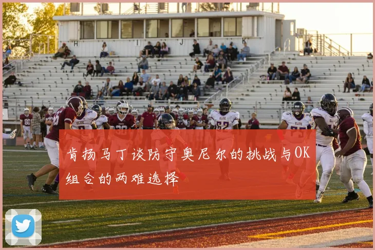 肯扬马丁谈防守奥尼尔的挑战与OK组合的两难选择