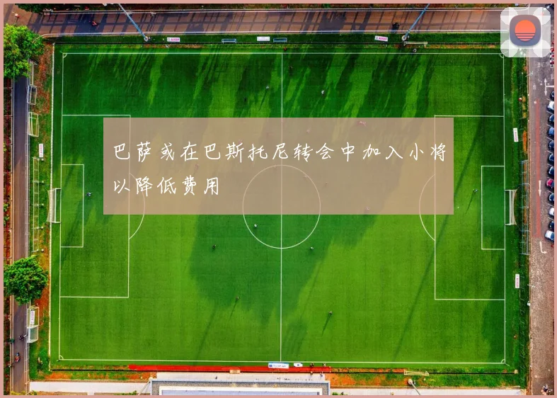 巴萨或在巴斯托尼转会中加入小将以降低费用