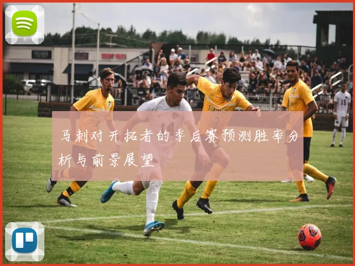 马刺对开拓者的季后赛预测胜率分析与前景展望