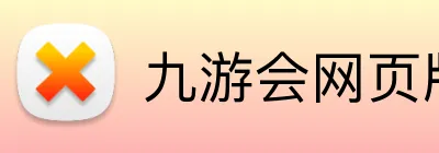 九游会网页版 logo